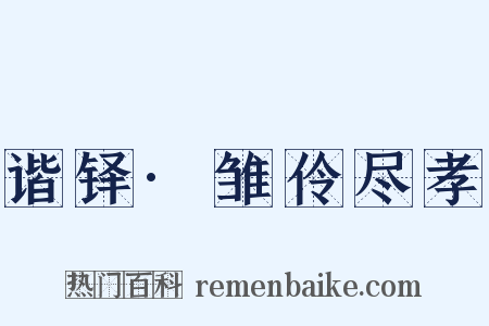 谐铎·雏伶尽孝是什么意思的图片